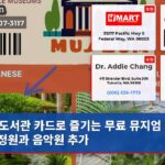 도서관 카드로 즐기는 무료 뮤지엄 투어 정원과 음악원 추가