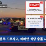 음주 도주사고 에버렛 식당 충돌 사망
