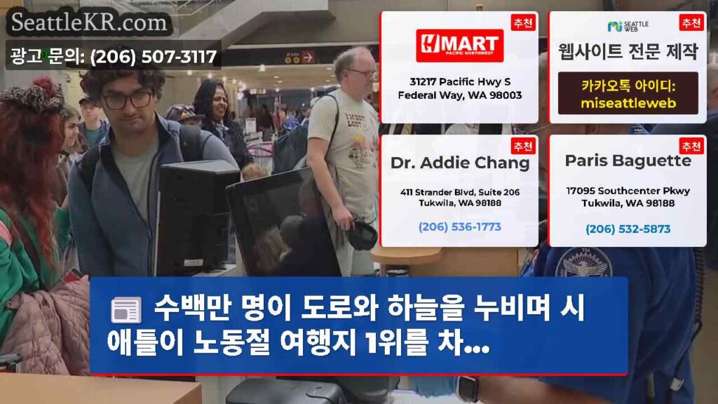 수백만 명이 도로와 하늘을 누비며 시애틀이 노동절 여행지 1위를 차...