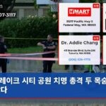 레이크 시티 공원 치명 총격 두 목숨 앗아갔다