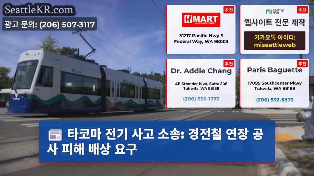 타코마 전기 사고 소송: 경전철 연장 공사 피해 배상 요구