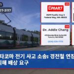 타코마 전기 사고 소송 경전철 연장 공사 피해 배상 요구