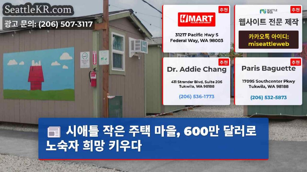 시애틀 작은 주택 마을, 600만 달러로 노숙자 희망 키우다