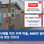 시애틀 작은 주택 마을 600만 달러로 노숙자 희망 키우다