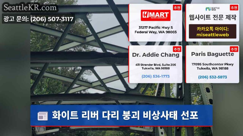 화이트 리버 다리 붕괴 비상사태 선포
