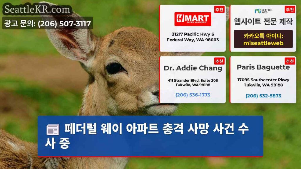 페더럴 웨이 아파트 총격 사망 사건 수사 중