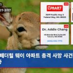 페더럴 웨이 아파트 총격 사망 사건 수사 중