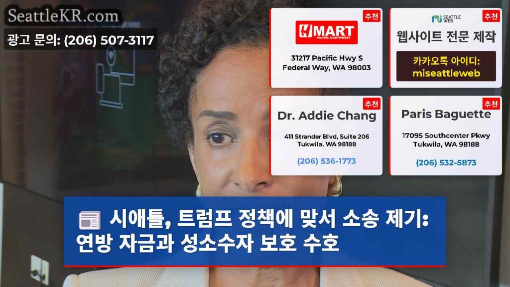 시애틀, 트럼프 정책에 맞서 소송 제기: 연방 자금과 성소수자 보호 수호