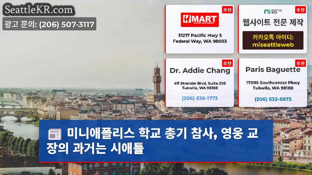 미니애폴리스 학교 총기 참사, 영웅 교장의 과거는 시애틀