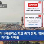 미니애폴리스 학교 총기 참사 영웅 교장의 과거는 시애틀