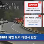 SR18 화염 트럭 대참사 현장