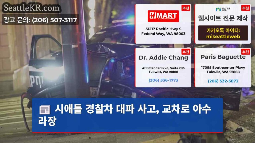 시애틀 경찰차 대파 사고, 교차로 아수라장