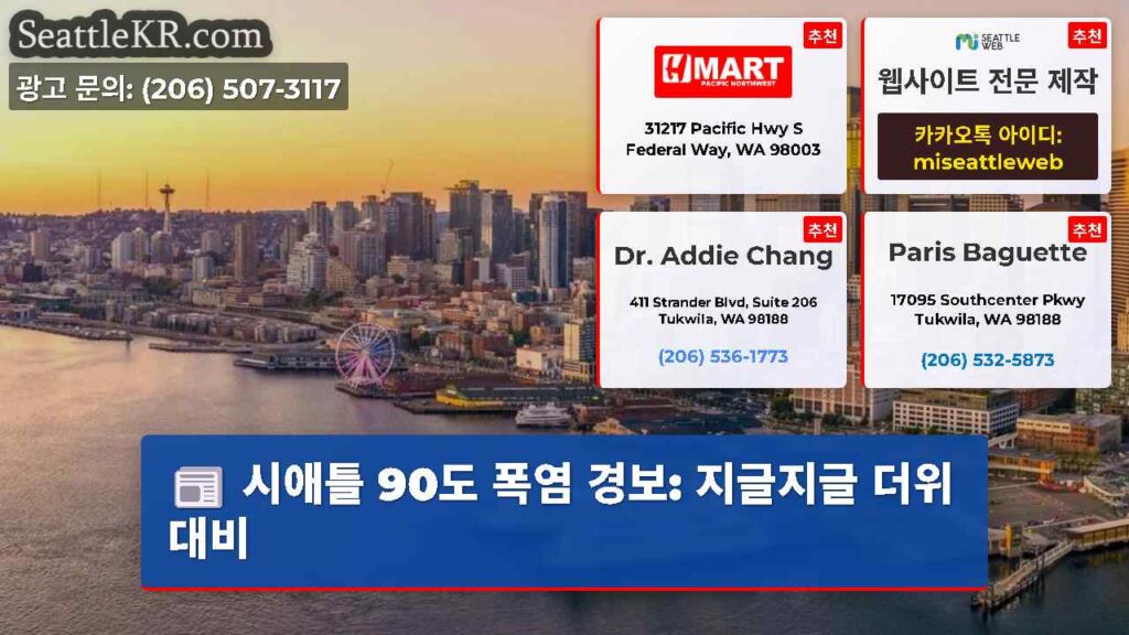 시애틀 90도 폭염 경보: 지글지글 더위 대비