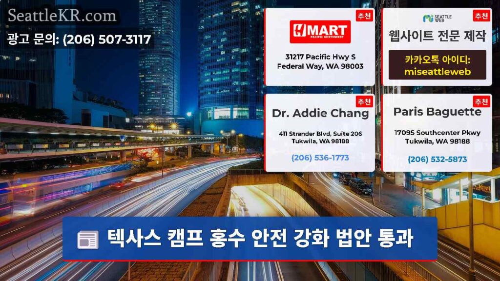 텍사스 캠프 홍수 안전 강화 법안 통과
