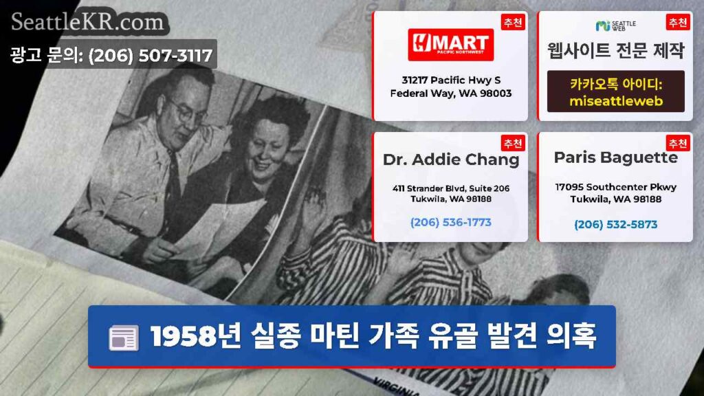 1958년 실종 마틴 가족 유골 발견 의혹