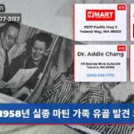 1958년 실종 마틴 가족 유골 발견 의혹