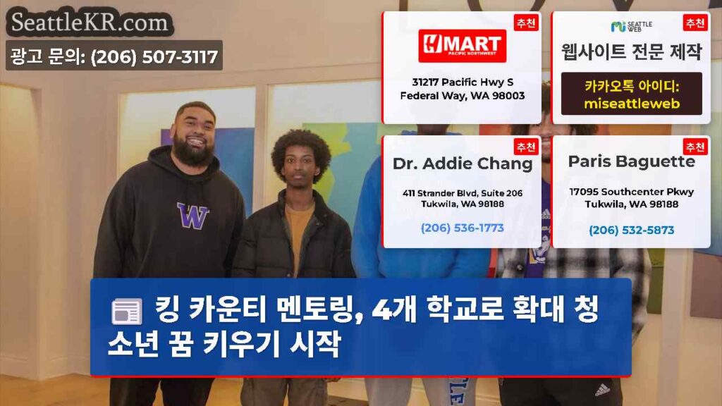 킹 카운티 멘토링, 4개 학교로 확대 청소년 꿈 키우기 시작