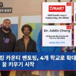 킹 카운티 멘토링 4개 학교로 확대 청소년 꿈 키우기 시작