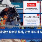 타이탄 잠수정 참사 안전 무시가 부른 비극