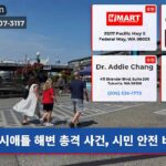 시애틀 해변 총격 사건 시민 안전 비상