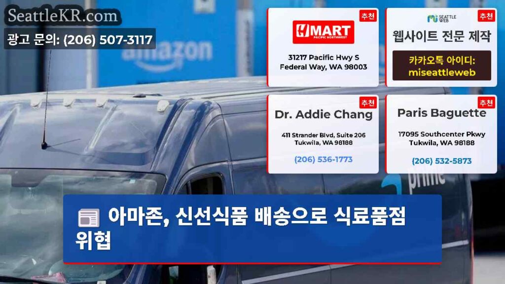 아마존, 신선식품 배송으로 식료품점 위협