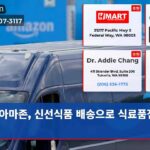 아마존 신선식품 배송으로 식료품점 위협