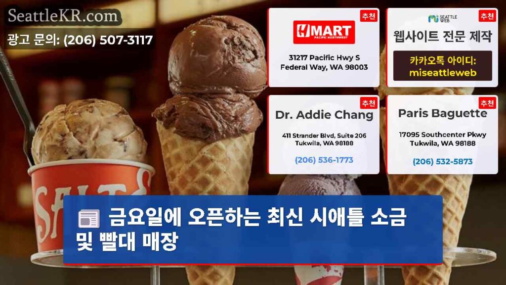 금요일에 오픈하는 최신 시애틀 소금 및 빨대 매장