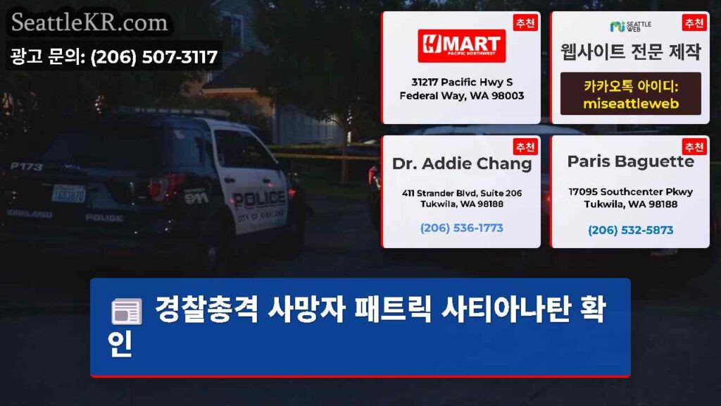 경찰총격 사망자 패트릭 사티아나탄 확인
