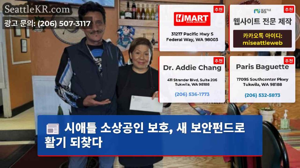 시애틀 소상공인 보호, 새 보안펀드로 활기 되찾다