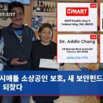 시애틀 소상공인 보호 새 보안펀드로 활기 되찾다