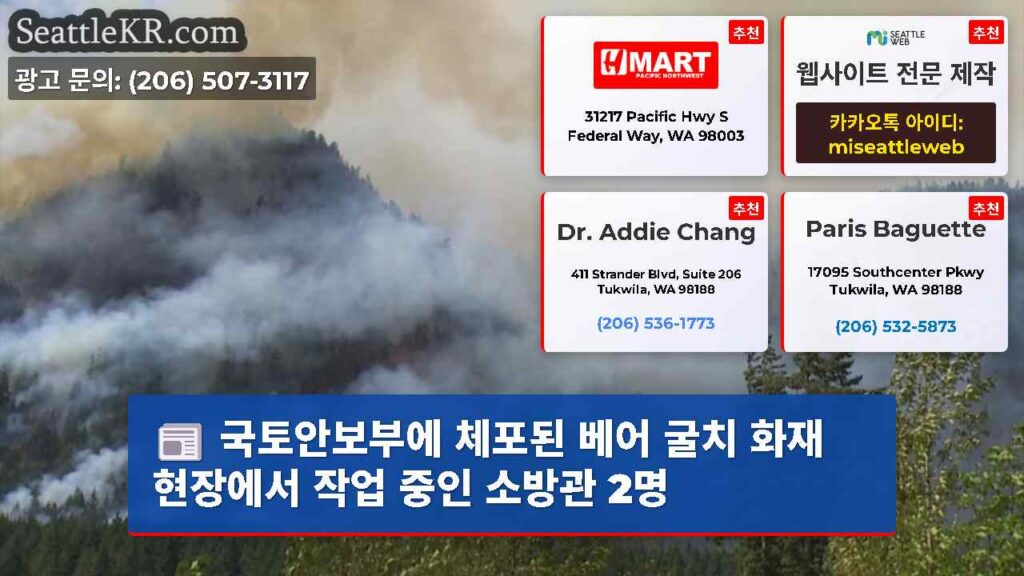 국토안보부에 체포된 베어 굴치 화재 현장에서 작업 중인 소방관 2명