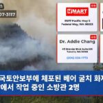 국토안보부에 체포된 베어 굴치 화재 현장에서 작업 중인 소방관 2명