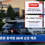 병원 총격범 25세 남성 체포
