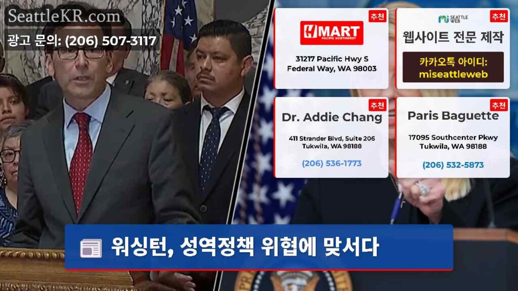 워싱턴, 성역정책 위협에 맞서다