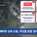 에버렛 심야 난동 주민들 밤잠 설치다