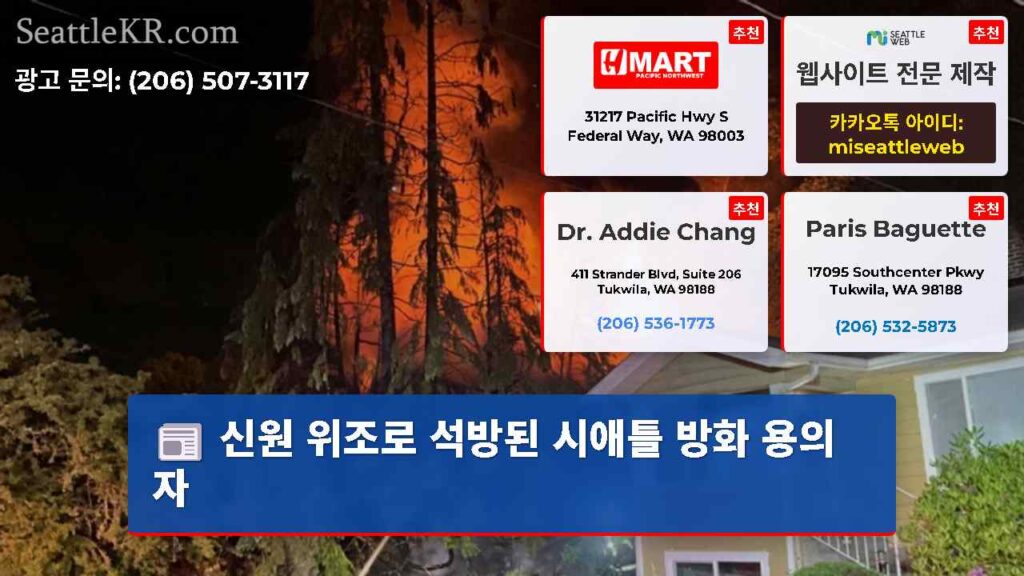 신원 위조로 석방된 시애틀 방화 용의자