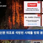 신원 위조로 석방된 시애틀 방화 용의자