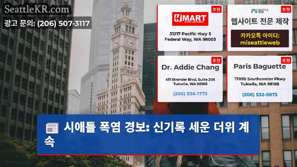 시애틀 폭염 경보: 신기록 세운 더위 계속