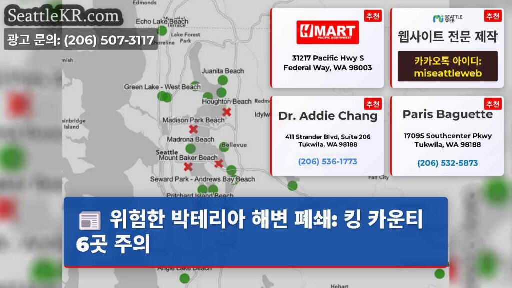 위험한 박테리아 해변 폐쇄: 킹 카운티 6곳 주의
