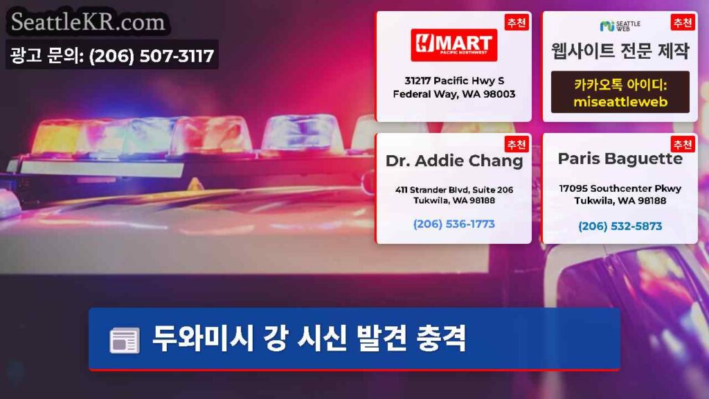 두와미시 강 시신 발견 충격
