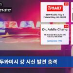 두와미시 강 시신 발견 충격