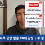 씨택 공항 탈출 20대 남성 도주 중
