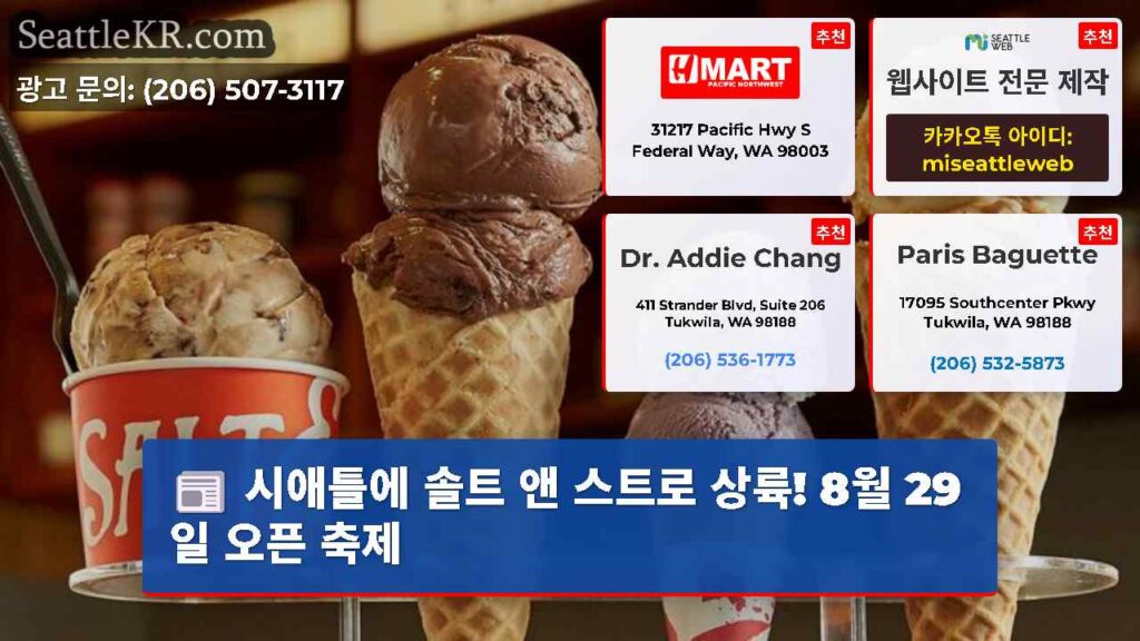 시애틀에 솔트 앤 스트로 상륙! 8월 29일 오픈 축제