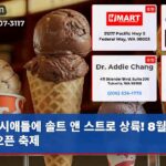 시애틀에 솔트 앤 스트로 상륙! 8월 29일 오픈 축제