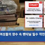 여성들의 향수 속 펜타닐 밀수 작전 발각