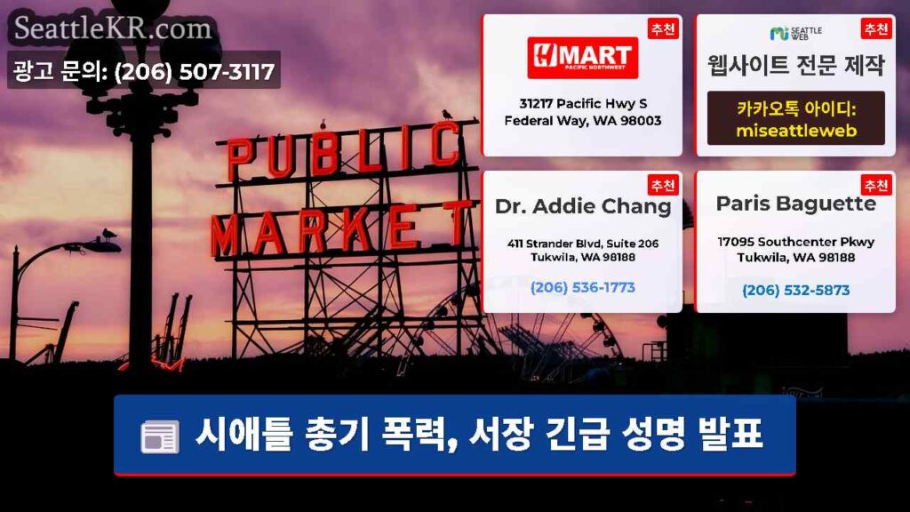 시애틀 총기 폭력, 서장 긴급 성명 발표