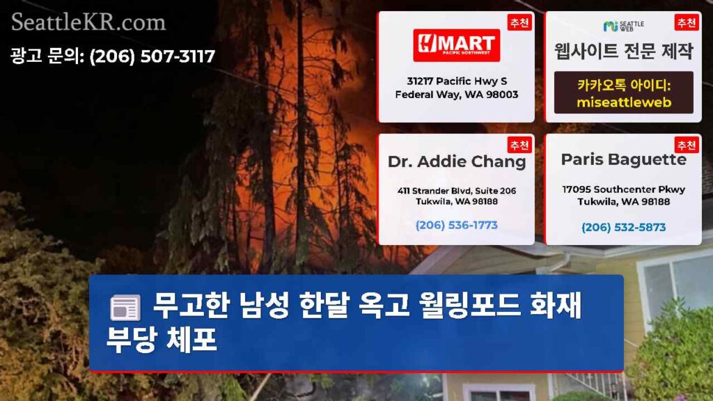 무고한 남성 한달 옥고 월링포드 화재 부당 체포