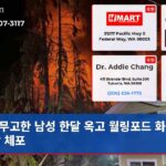 무고한 남성 한달 옥고 월링포드 화재 부당 체포