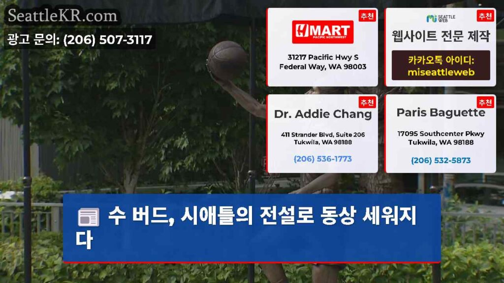 수 버드, 시애틀의 전설로 동상 세워지다