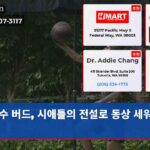 수 버드 시애틀의 전설로 동상 세워지다